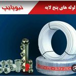 لوله واتصالات ساختمانی وبهداشتی