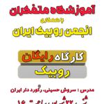 آموزشگاه کامپیوتر و ریاضی متفکران