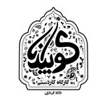 کارگاه کاردستی کوبیدانا