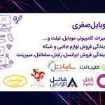 موبایل یک صفری