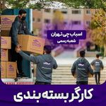 (اسباب چی) اسباب‌کشی آسان و بی دردسر