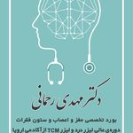 متخصص مغز و اعصاب دکتر رحمانی