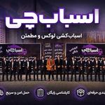 باربری اسباب چی
