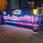 تابلوسازی فرخنده کلام | چلنیوم و استیل