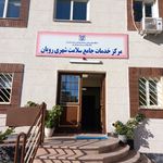 درمانگاه رویان