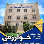 مجتمع آموزشی حکیم‌خوارزمی کرج