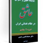مشاوره حقوقی آرمان -  دکتر حسام رحیمی