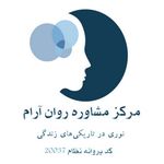 مرکز مشاوره روان آرام