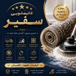 قالیشویی ورفوگری سـفـیـر10٪تخفیف