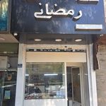 سکه و صراف رمضانی