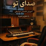 آموزشگاه موسیقی خورشید
