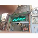 مشاور املاک اسکندری