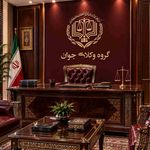 گروه حقوقی وکلای جوان