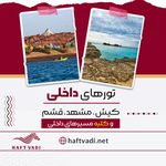 آژانس مسافرتی هفت وادی-تور،بليط،هتل،ویزا