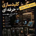 تنها کلیدسازی24ساعته کل فردیس