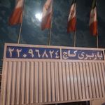 باربری کاج