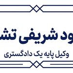 وکیل پایه یک دادگستری مسعود شریفی تشنیزی
