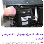تعمیرات یخچال و فریزر در شهر قدس