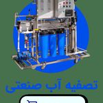 تصفیه آب پینار تبریز
