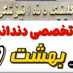 دندانپزشکی بهشت هیرکان
