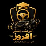 آموزشگاه رانندگی افروز
