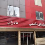 بیمارستان تخصصی مادران