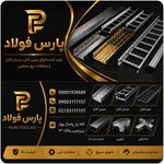 سینی کابل پارس فولاد
