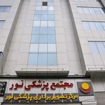 مرکز تصویربرداری نور کرج