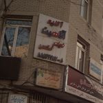 آتلیه آناهیتا