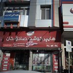 دندانپزشکی بهمن جهانشاهی