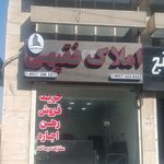 مشاور املاک فارس