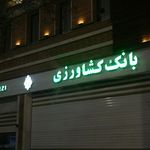 بانک کشاورزی شعبه محله ۵