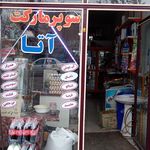 سوپرمارکت میرزایی