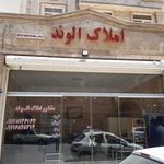 مشاور املاک الوند