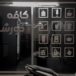 قهوه عربی و زعفران ابویوسف