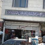 شیک و پیک ۲۰۱۸
