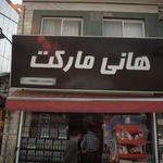هانی مارکت