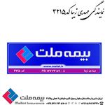 نمایندگی بیمه ملت مهدی زیبا کد 3215