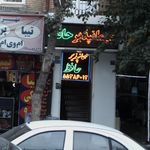 مهمانپذیر حافظ