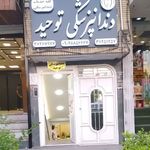 کلینیک دندانپزشکی توحید