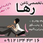 خدمات ناخن رها