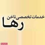 خدمات ناخن رها