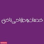 خدمات پاکسازی پوست خانم کمالی