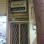 کلینیک ترک اعتیاد بهارستان