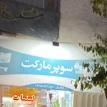 سوپرمارکت سدید