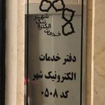 دفتر خدمات الکترونیک شهر