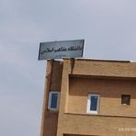 دانشگاه مذاهب اسلامی