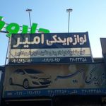 لوازم یدکی امیرشعبه(۲)