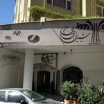 شیرینی بی بی شعبه قیطریه