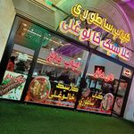کبابی یاعلی